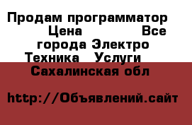 Продам программатор P3000 › Цена ­ 20 000 - Все города Электро-Техника » Услуги   . Сахалинская обл.